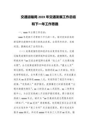 交通运输局202X年交通发展工作总结和下一年工作思路