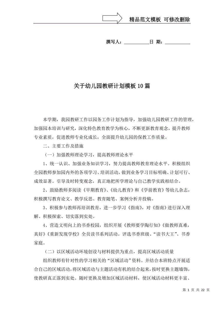 2022年关于幼儿园教研计划模板10篇_第1页