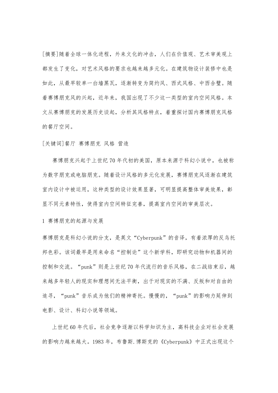 论餐厅空间中赛博朋克风格的营造_第2页