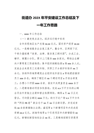 街道办202X年平安建设工作总结及下一年工作思路