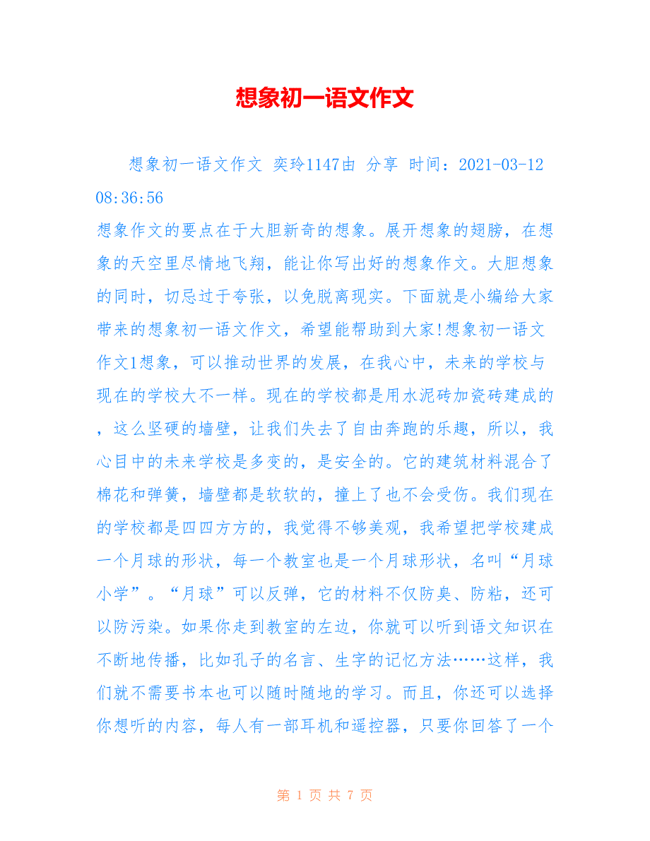 想象初一语文作文_第1页