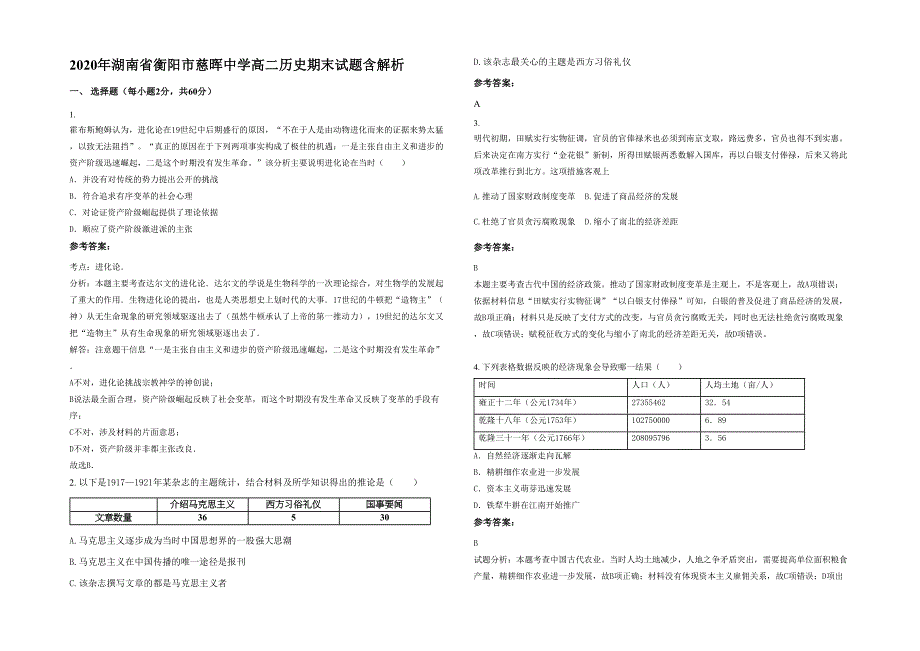 2020年湖南省衡阳市慈晖中学高二历史期末试题含解析_第1页