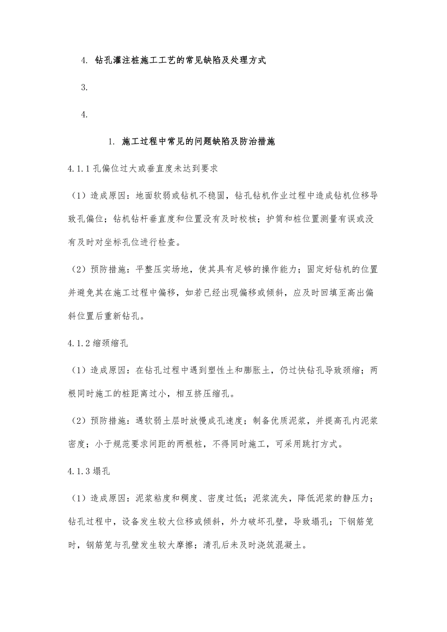 钻孔灌注桩施工工艺常见缺陷及处理措施_第4页