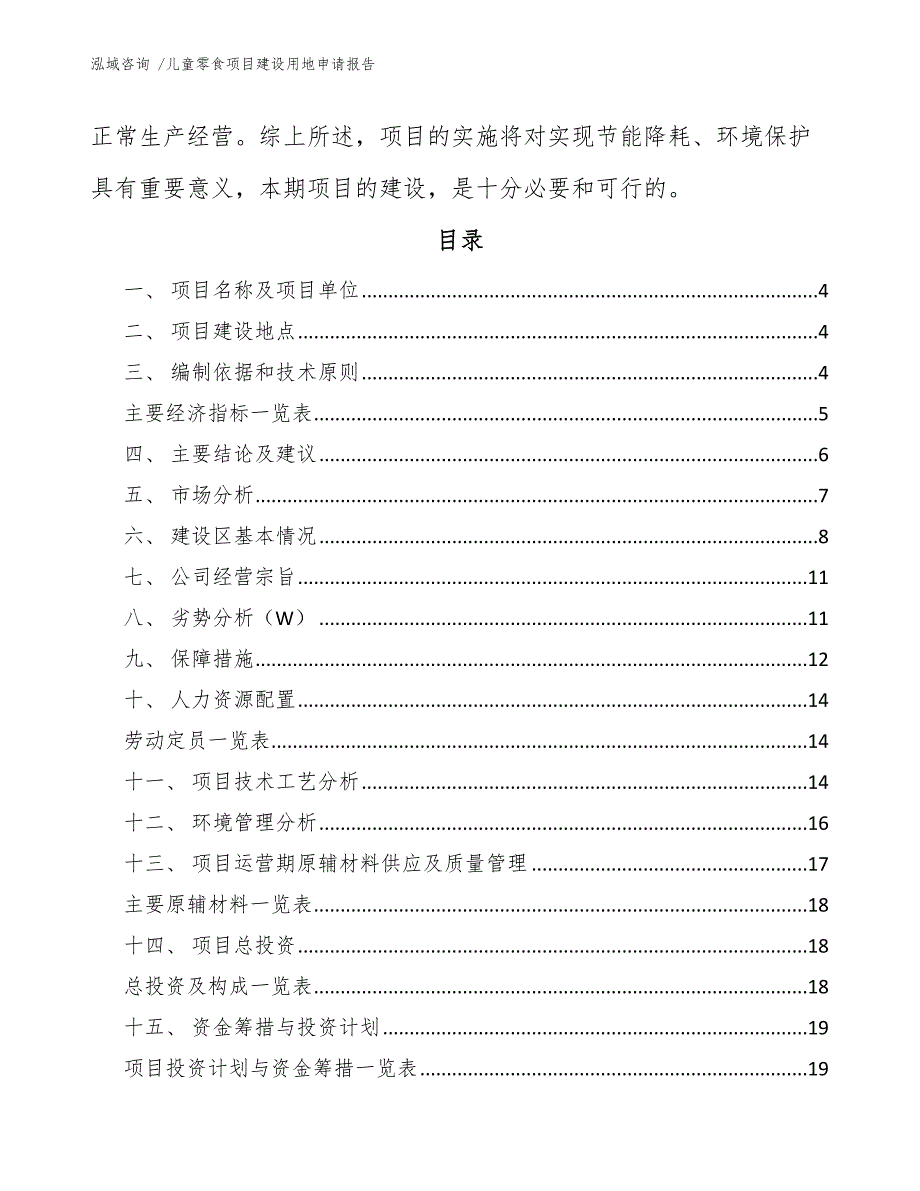 儿童零食项目建设用地申请报告（模板范文）_第2页