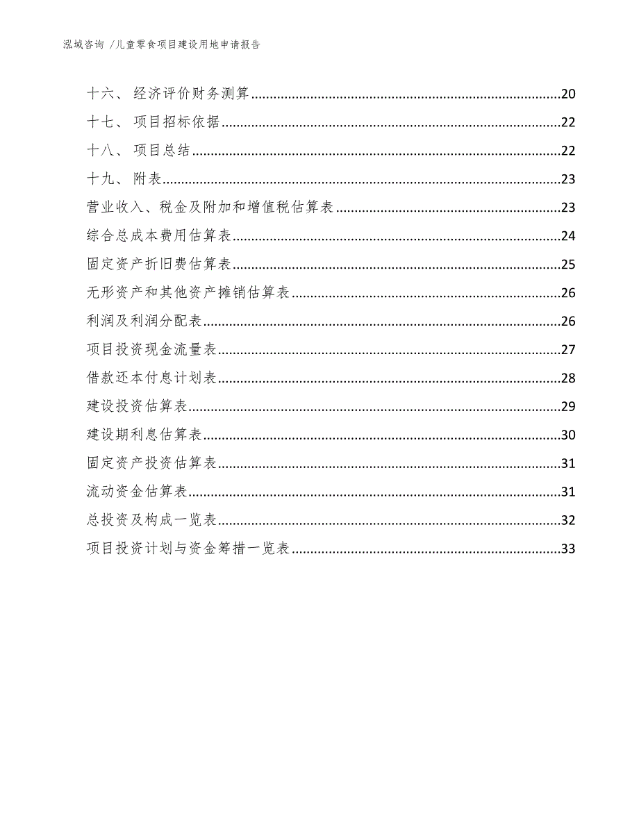 儿童零食项目建设用地申请报告（模板范文）_第3页