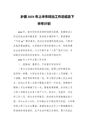 乡镇202X年上半年综治工作总结及下半年计划