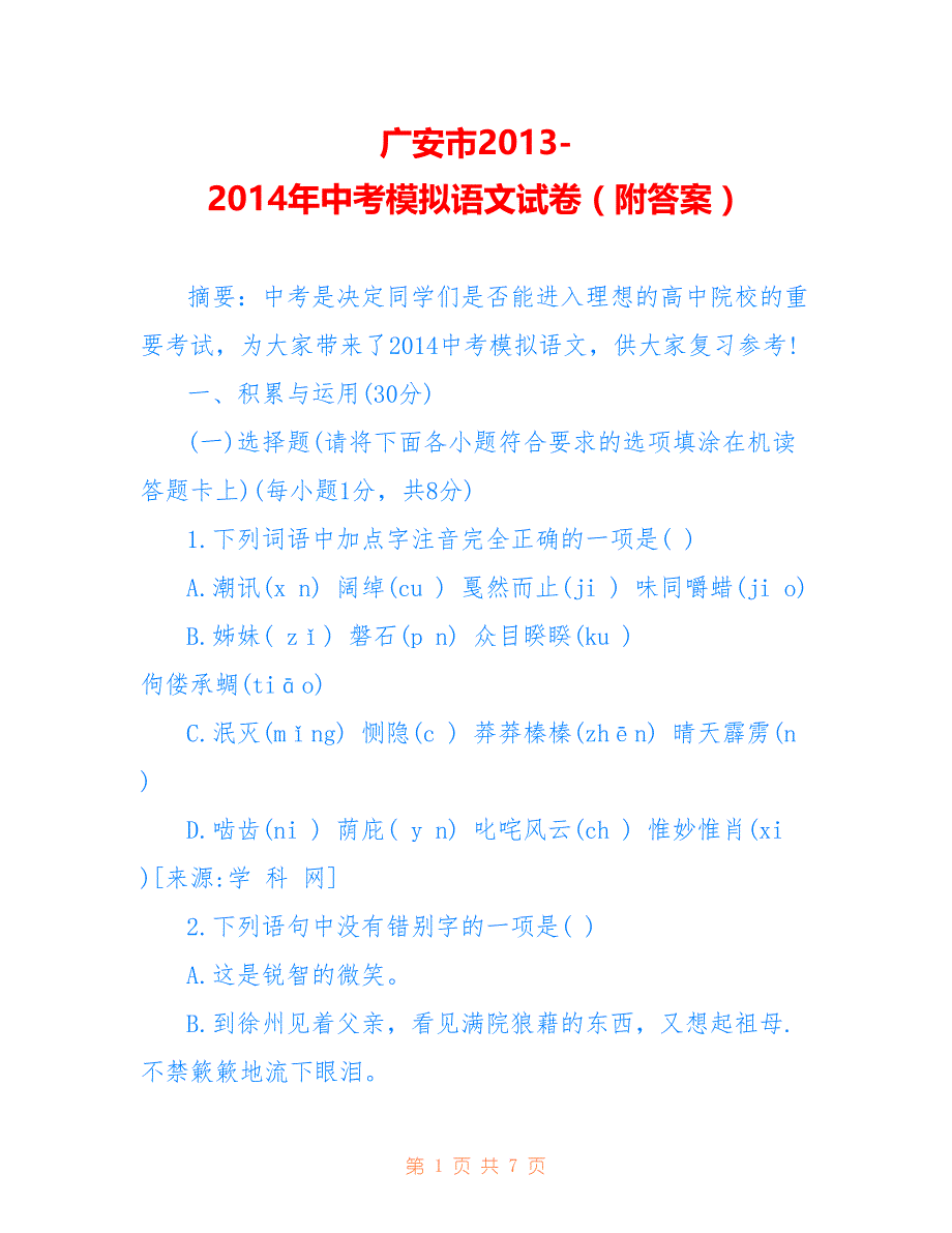 广安市2013-2014年中考模拟语文试卷（附答案）_第1页