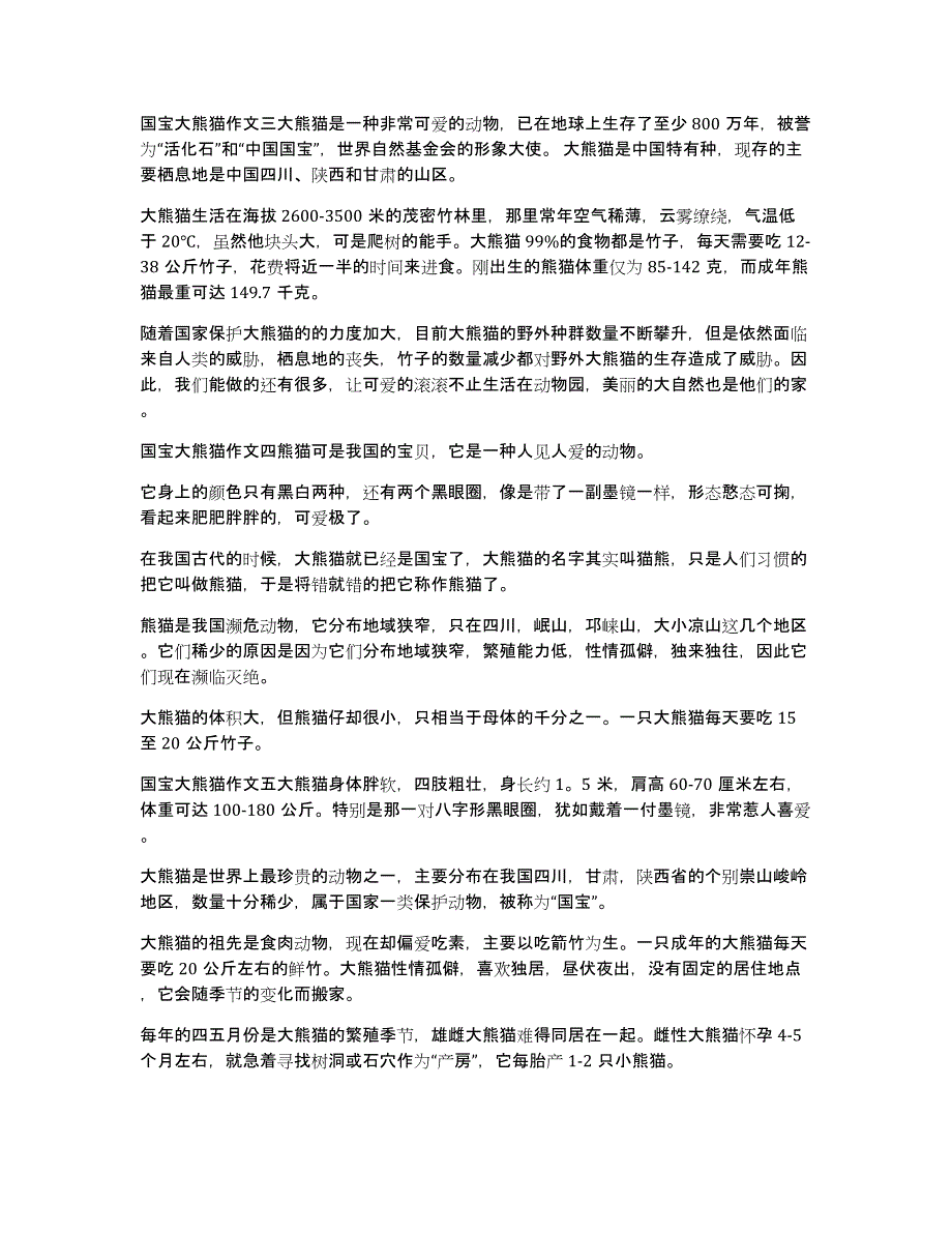 国宝大熊猫作文10篇_第2页