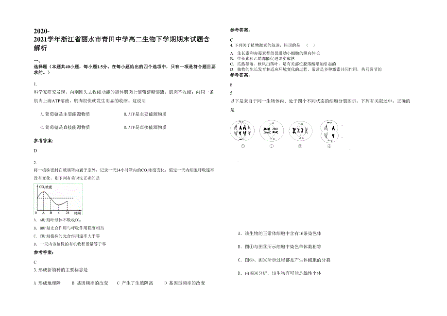 2020-2021学年浙江省丽水市青田中学高二生物下学期期末试题含解析_第1页