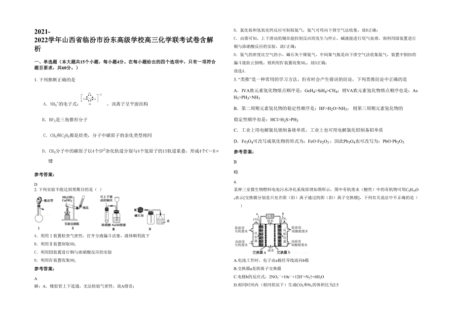 2021-2022学年山西省临汾市汾东高级学校高三化学联考试卷含解析_第1页