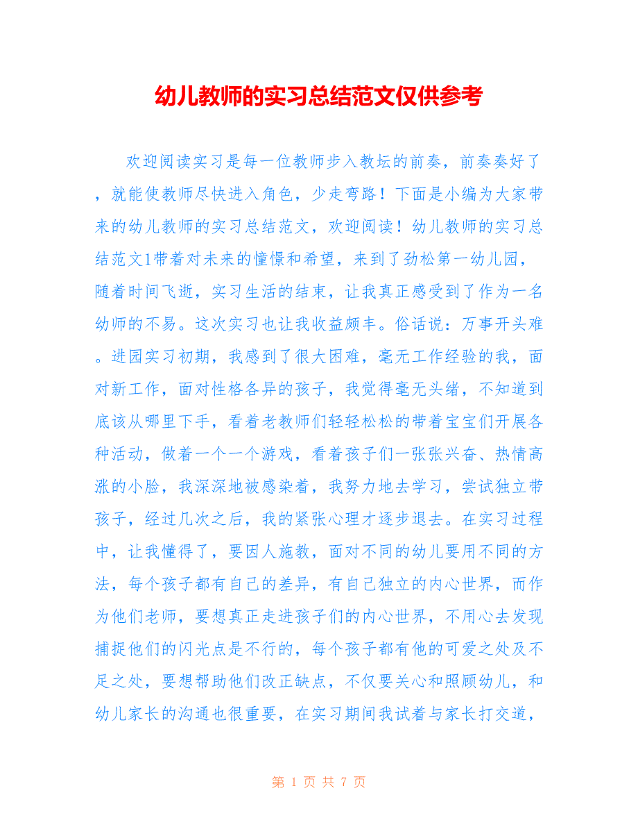 幼儿教师的实习总结范文仅供参考_第1页