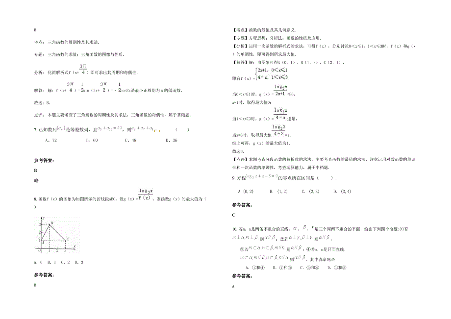 2020年湖南省长沙市宁乡县第三中学高一数学理下学期期末试题含解析_第2页