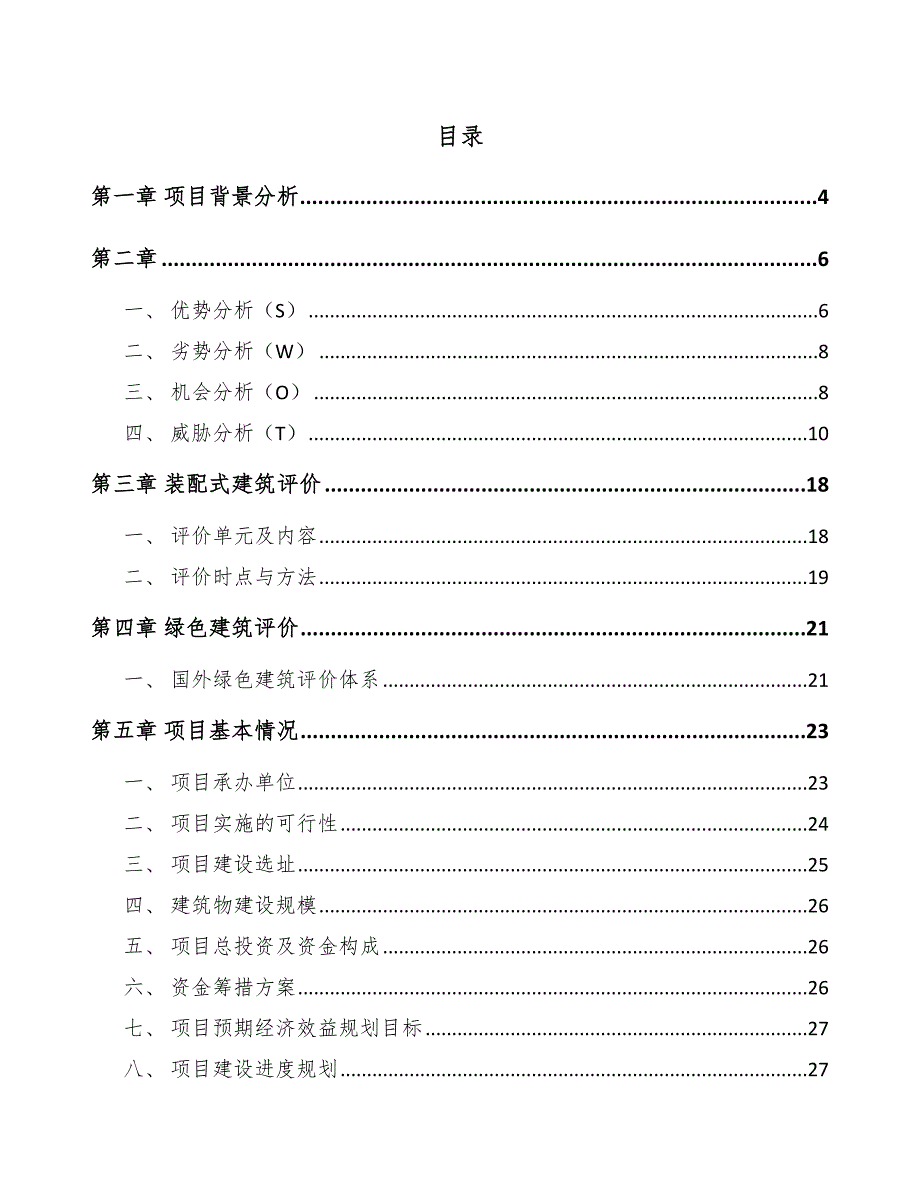 铝合金模板项目绿色建筑方案分析（模板）_第2页