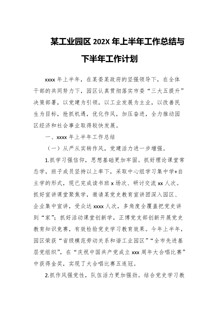 某工业园区202X年上半年工作总结与下半年工作计划_第1页