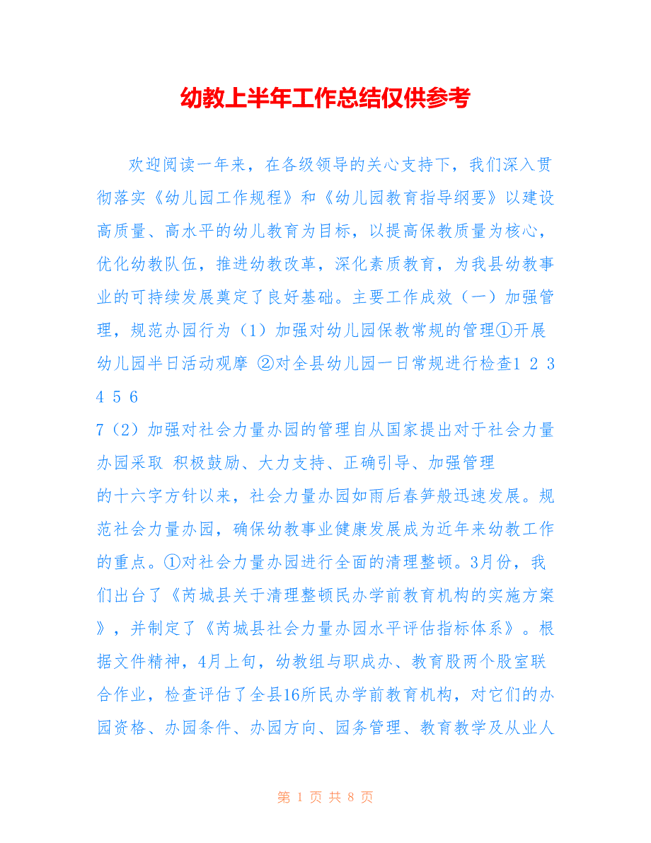 幼教上半年工作总结仅供参考_第1页