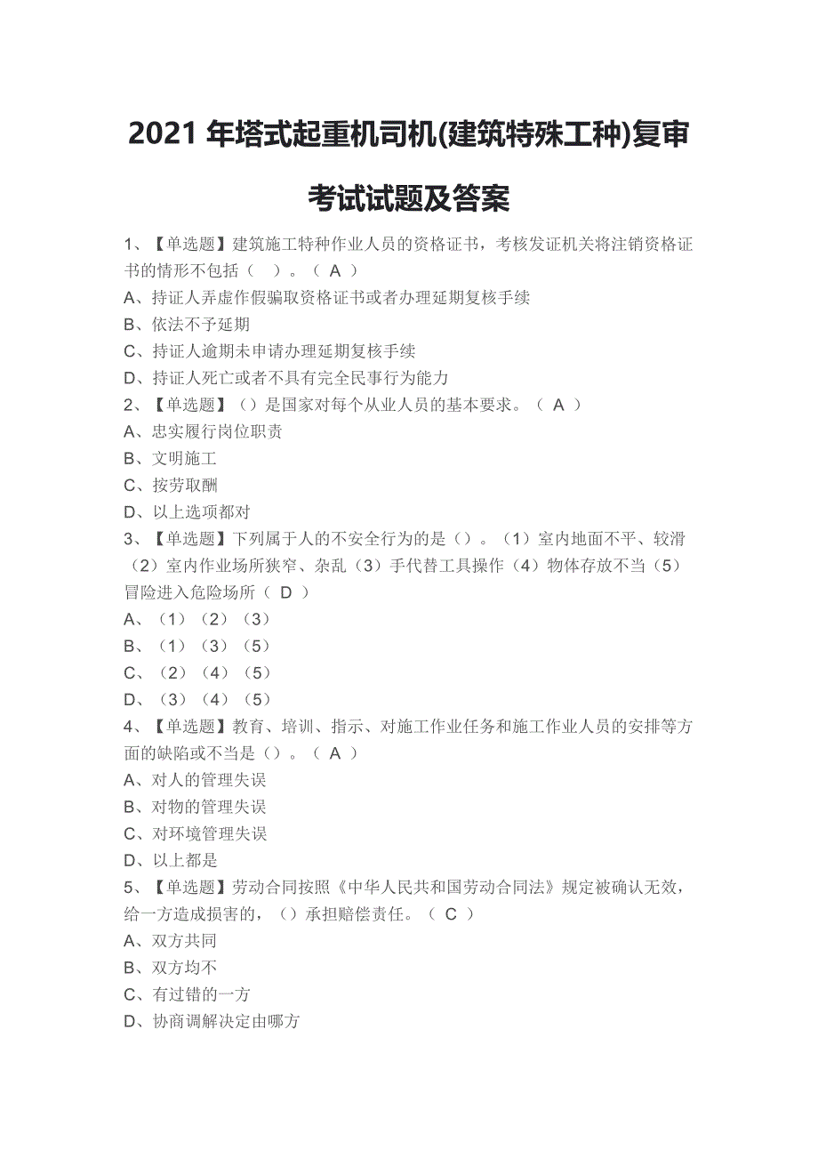 2021年塔式起重机司机(建筑特殊工种)复审考试试题及答案_第1页