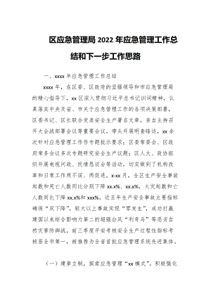 区应急管理局2022年应急管理工作总结和下一步工作思路