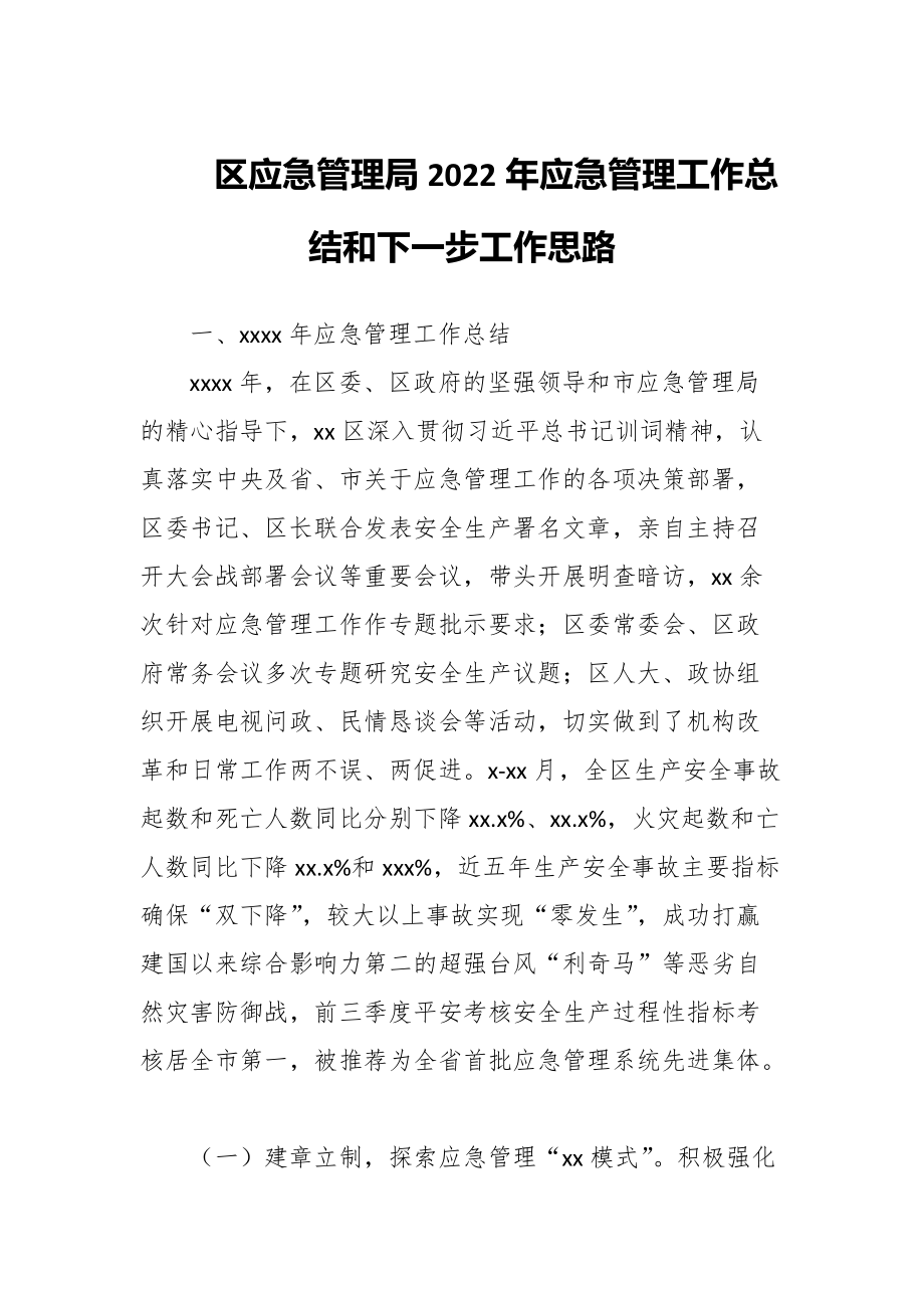 区应急管理局2022年应急管理工作总结和下一步工作思路_第1页