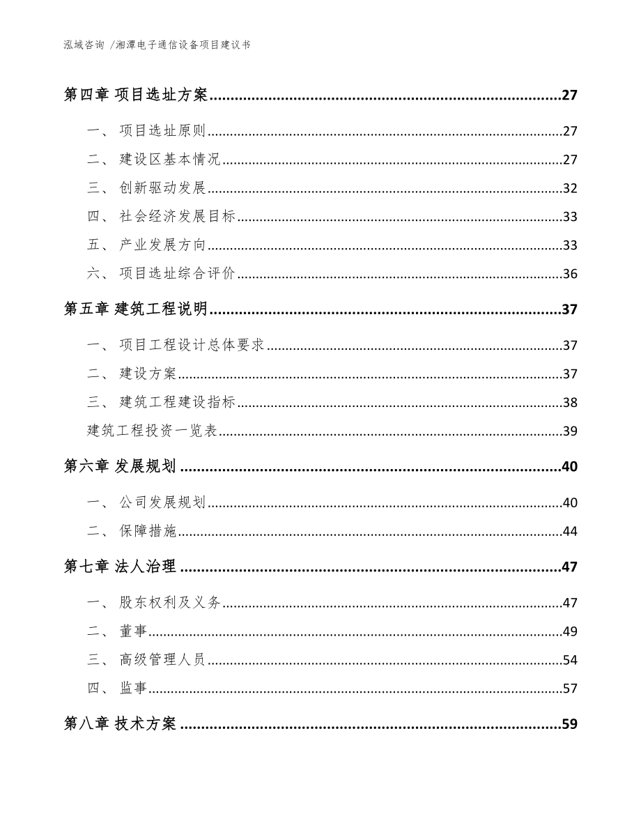 湘潭电子通信设备项目建议书范文参考_第3页