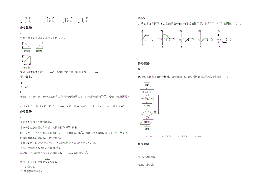 2021-2022学年山西省运城市外国语学校高三数学文月考试卷含解析_第2页