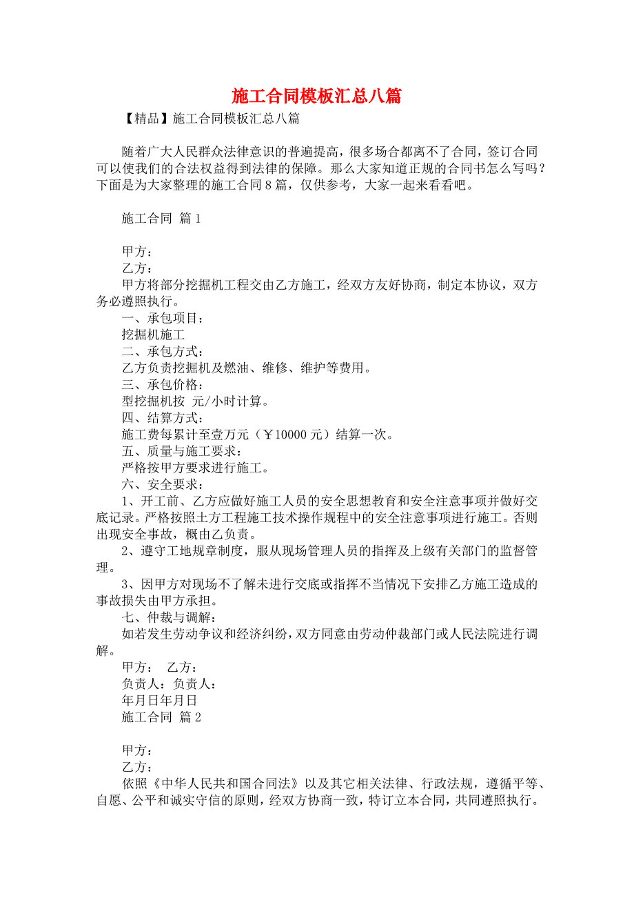 施工合同模板汇总八篇4_第1页