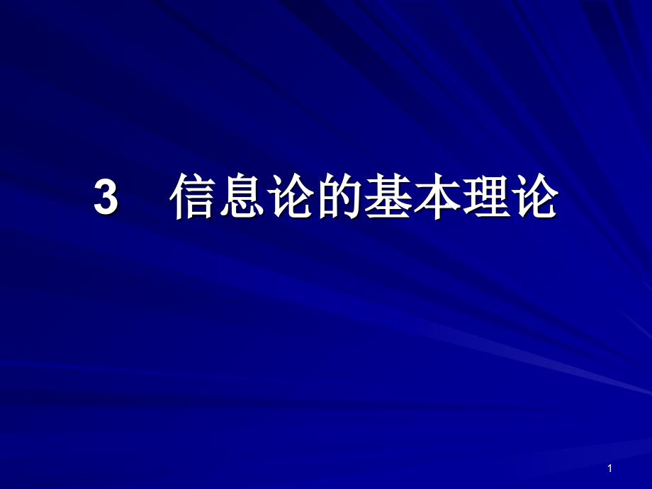 信息论的基本理论资料讲解_第1页