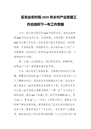 区农业农村局202X年乡村产业发展工作总结和下一年工作思路