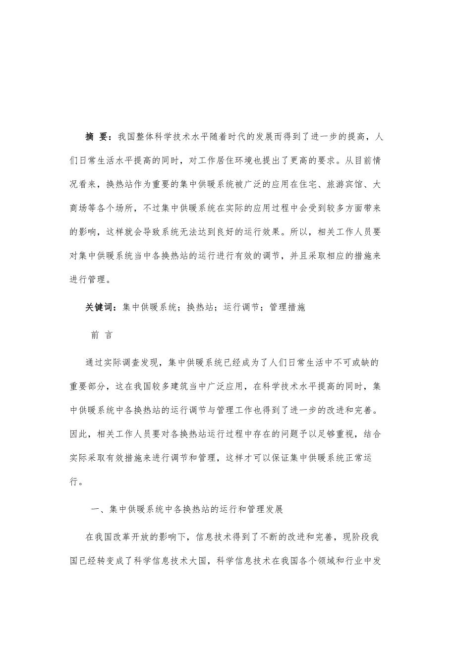 集中供暖系统中各换热站的运行调节与管理探讨_第2页