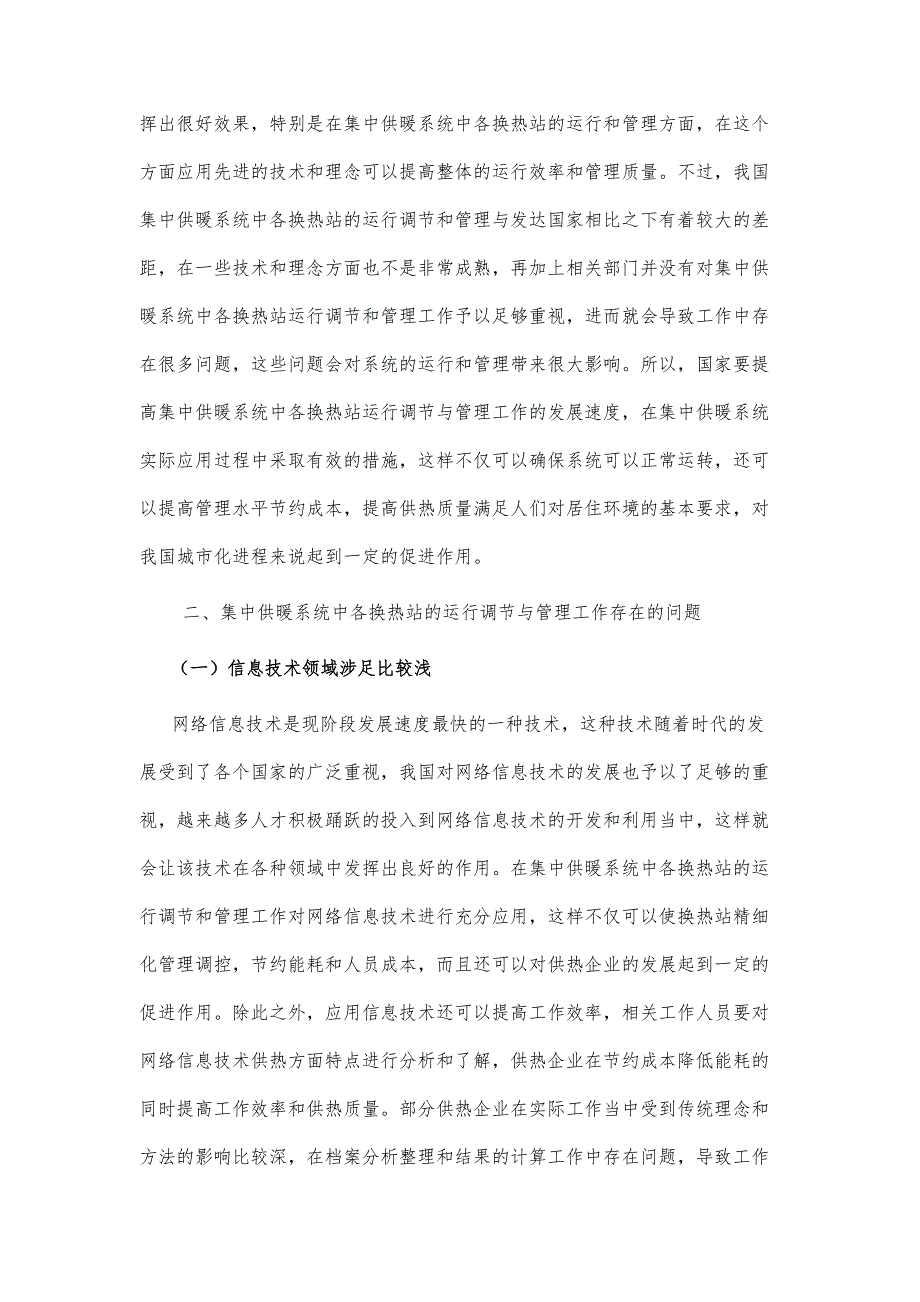 集中供暖系统中各换热站的运行调节与管理探讨_第3页