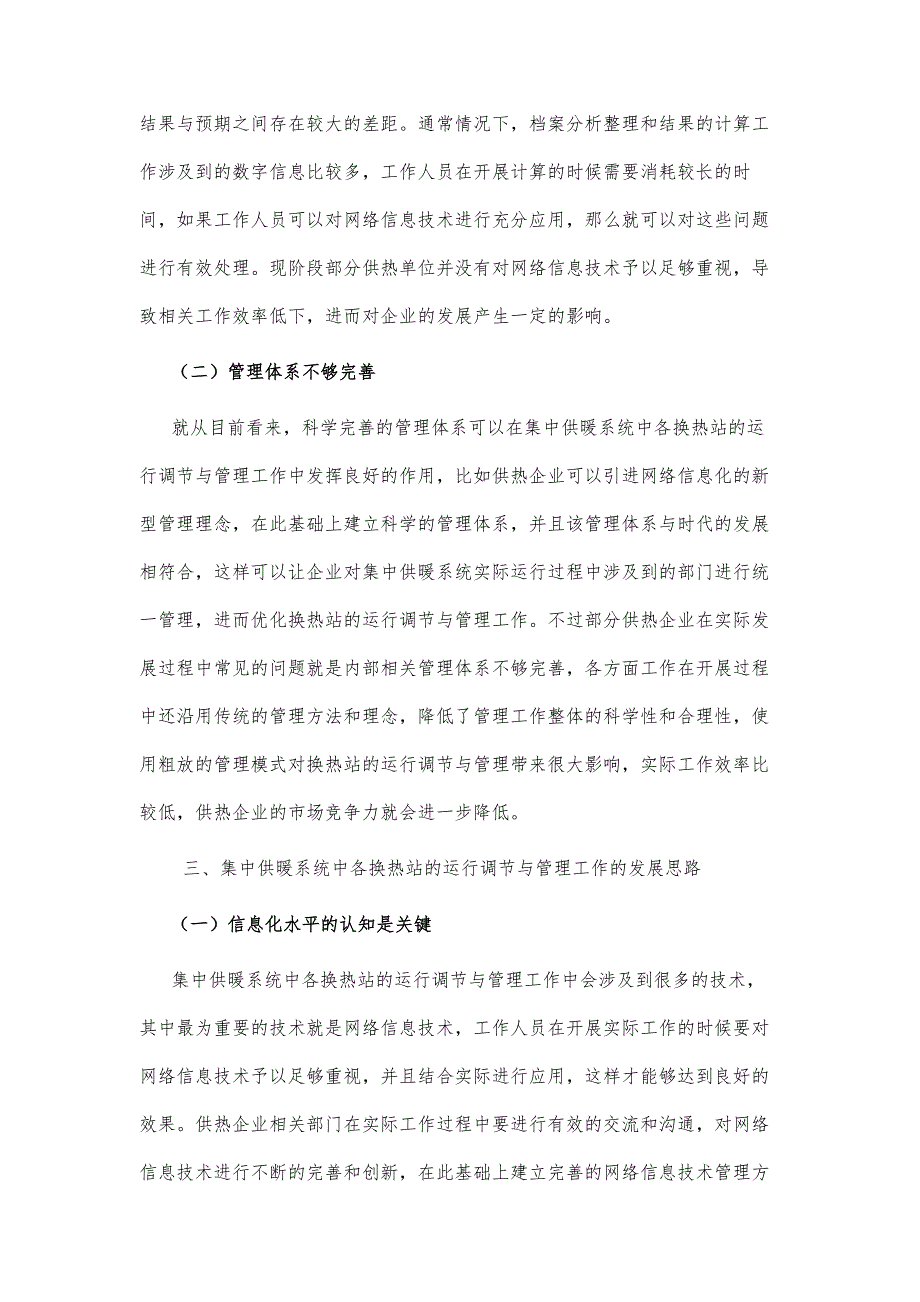 集中供暖系统中各换热站的运行调节与管理探讨_第4页