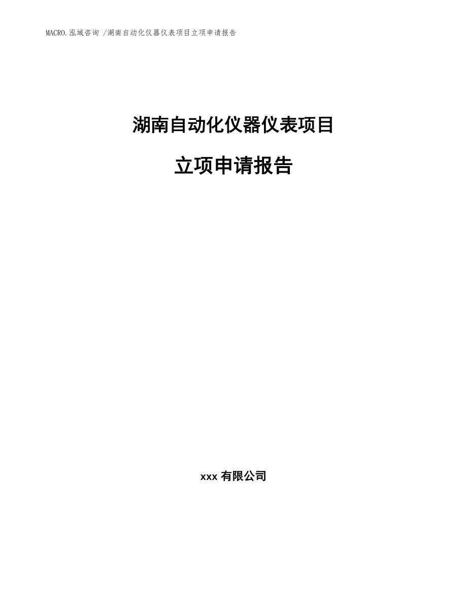 湖南自动化仪器仪表项目立项申请报告参考模板_第1页