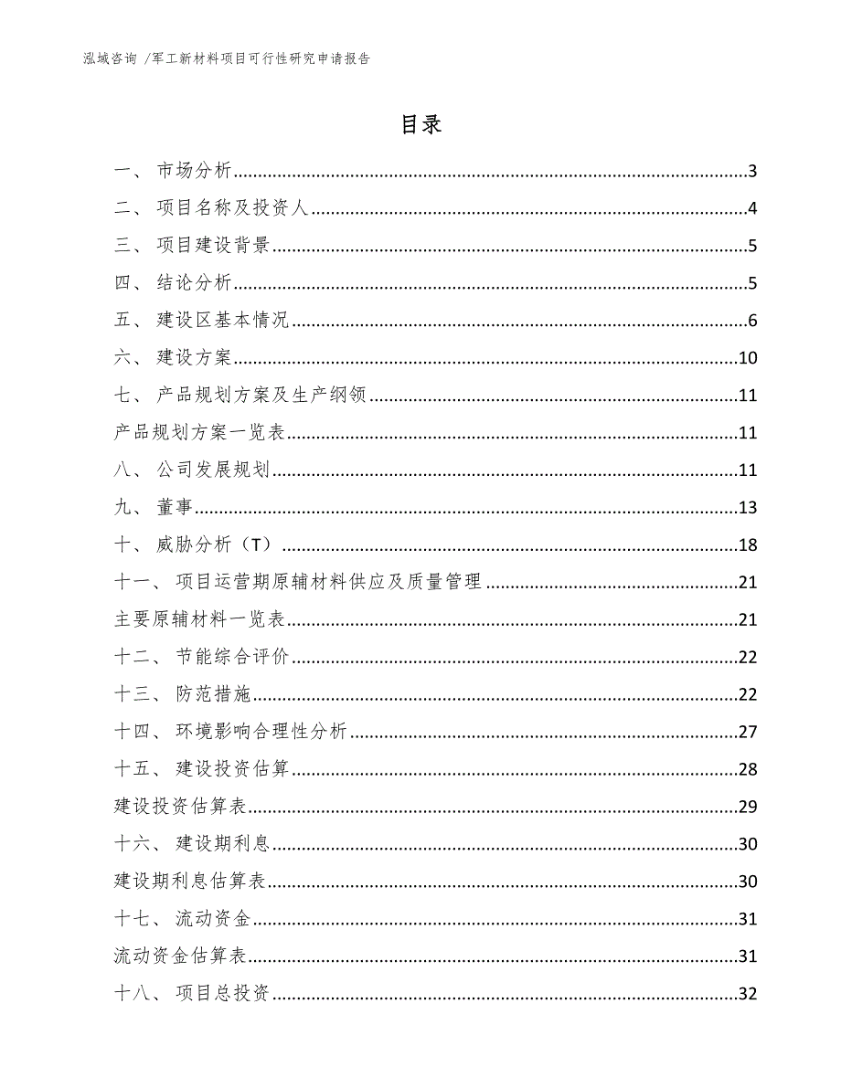 军工新材料项目可行性研究申请报告（模板范本）_第1页