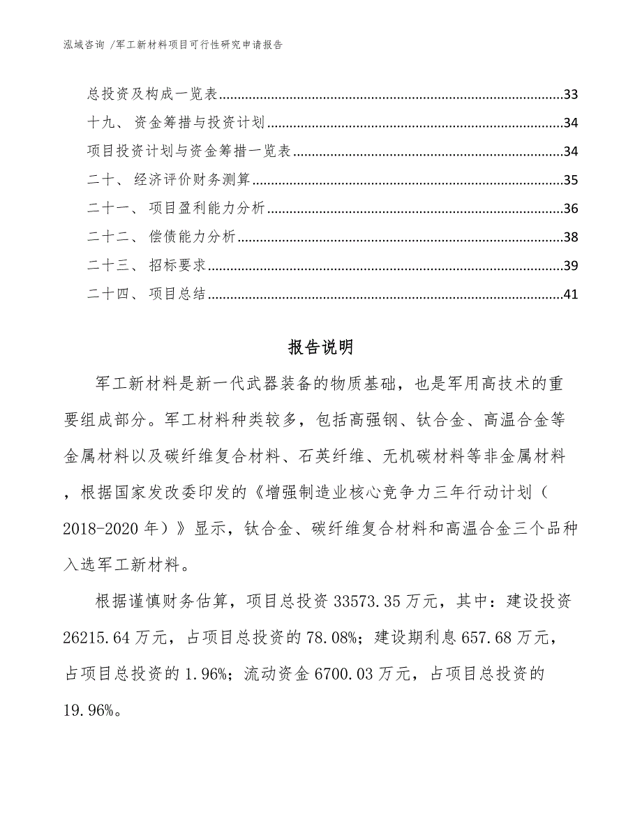 军工新材料项目可行性研究申请报告（模板范本）_第2页