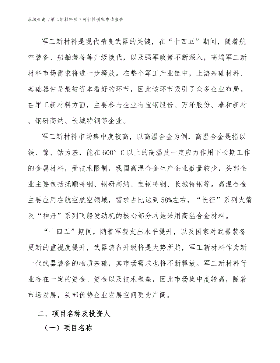 军工新材料项目可行性研究申请报告（模板范本）_第4页