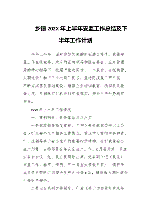 某乡镇202X年上半年安监工作总结及下半年工作计划