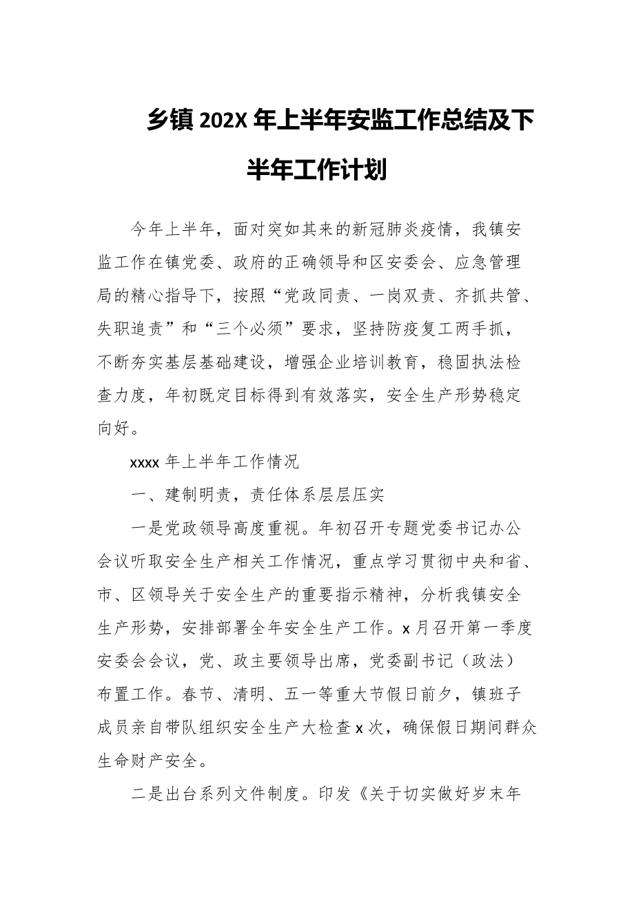 某乡镇202X年上半年安监工作总结及下半年工作计划_第1页