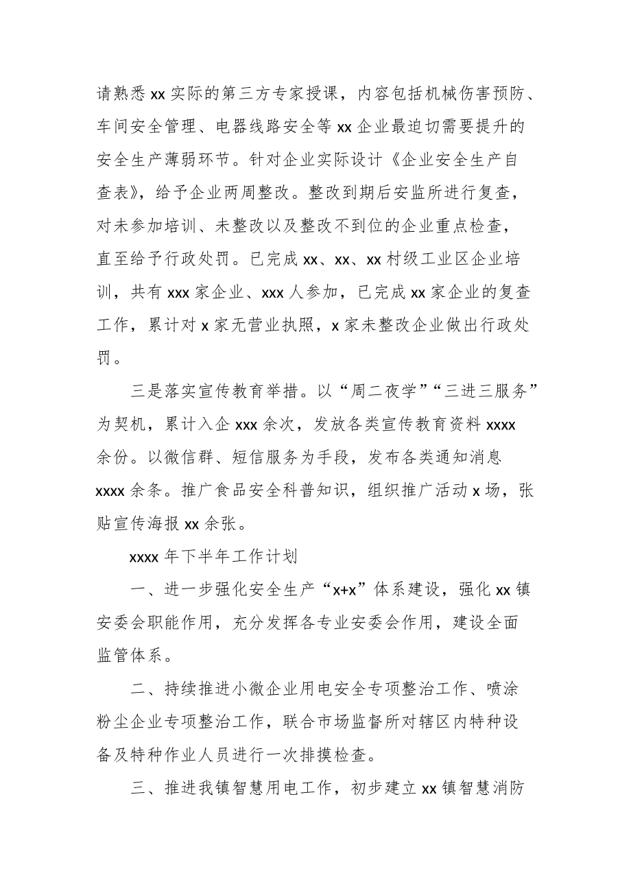 某乡镇202X年上半年安监工作总结及下半年工作计划_第4页