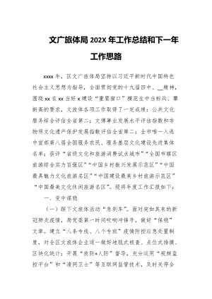 文广旅体局202年工作总结和下一年工作思路