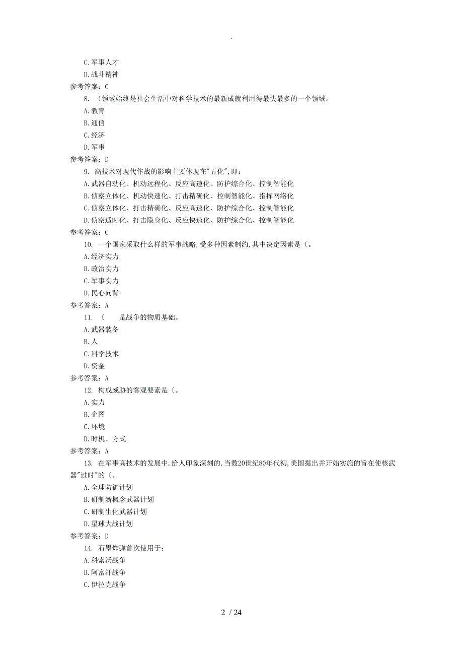 2018年军事理论考试题试题库_第2页