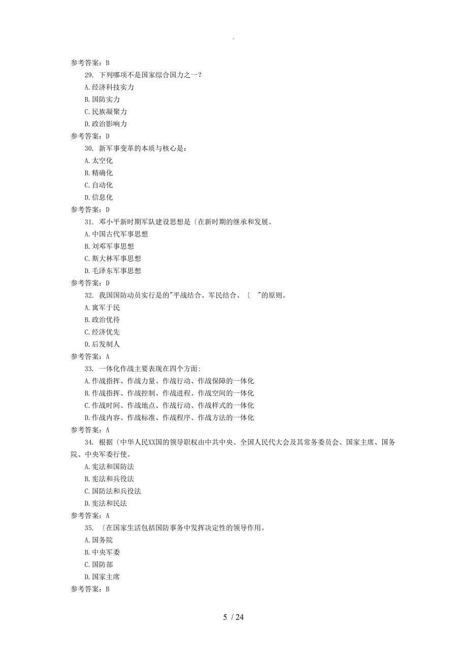 2018年军事理论考试题试题库_第5页