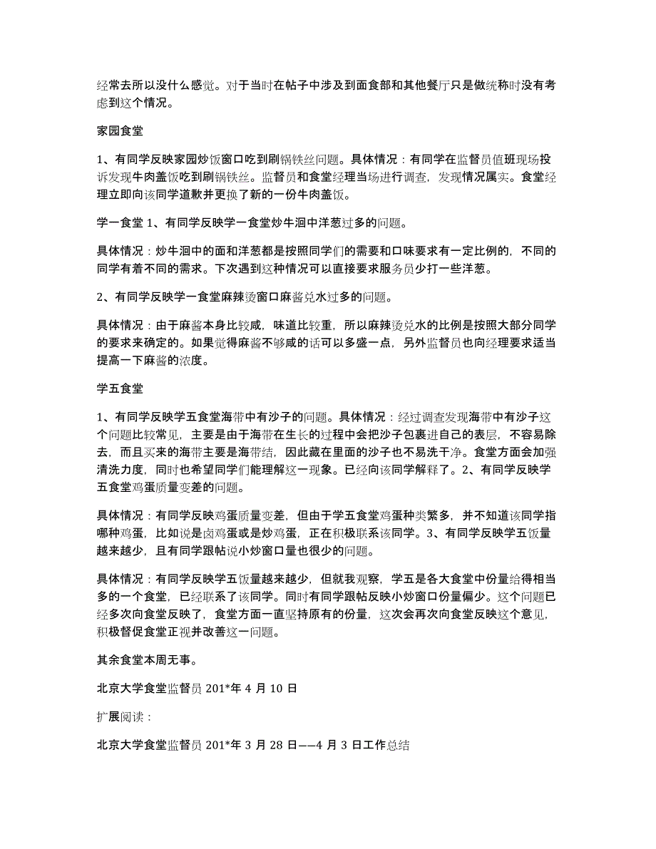 北京大学食堂监督员201x年4月3日――4月10日工作总结_第2页