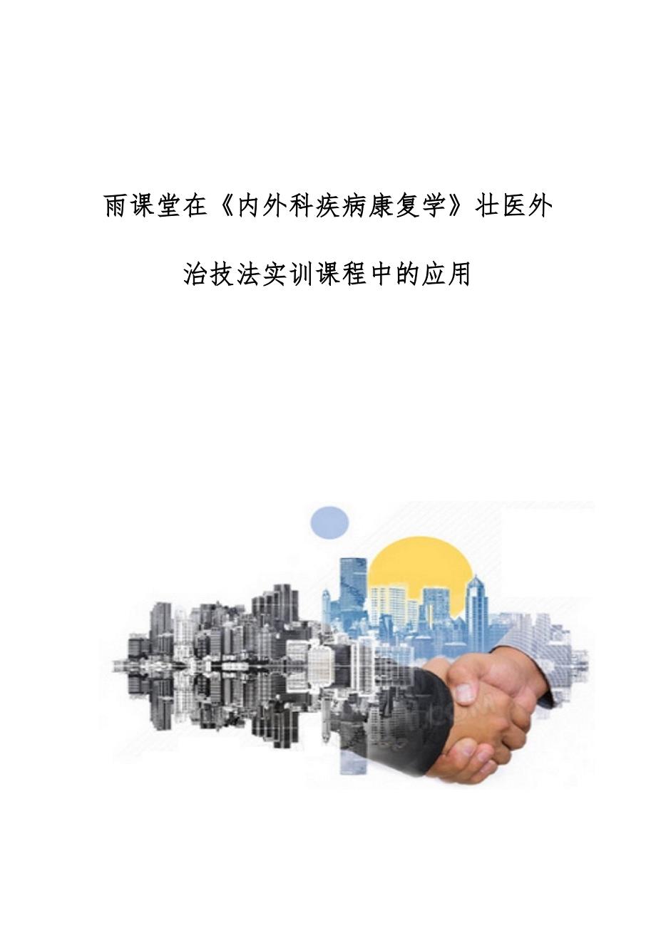 雨课堂在《内外科疾病康复学》壮医外治技法实训课程中的应用_第1页