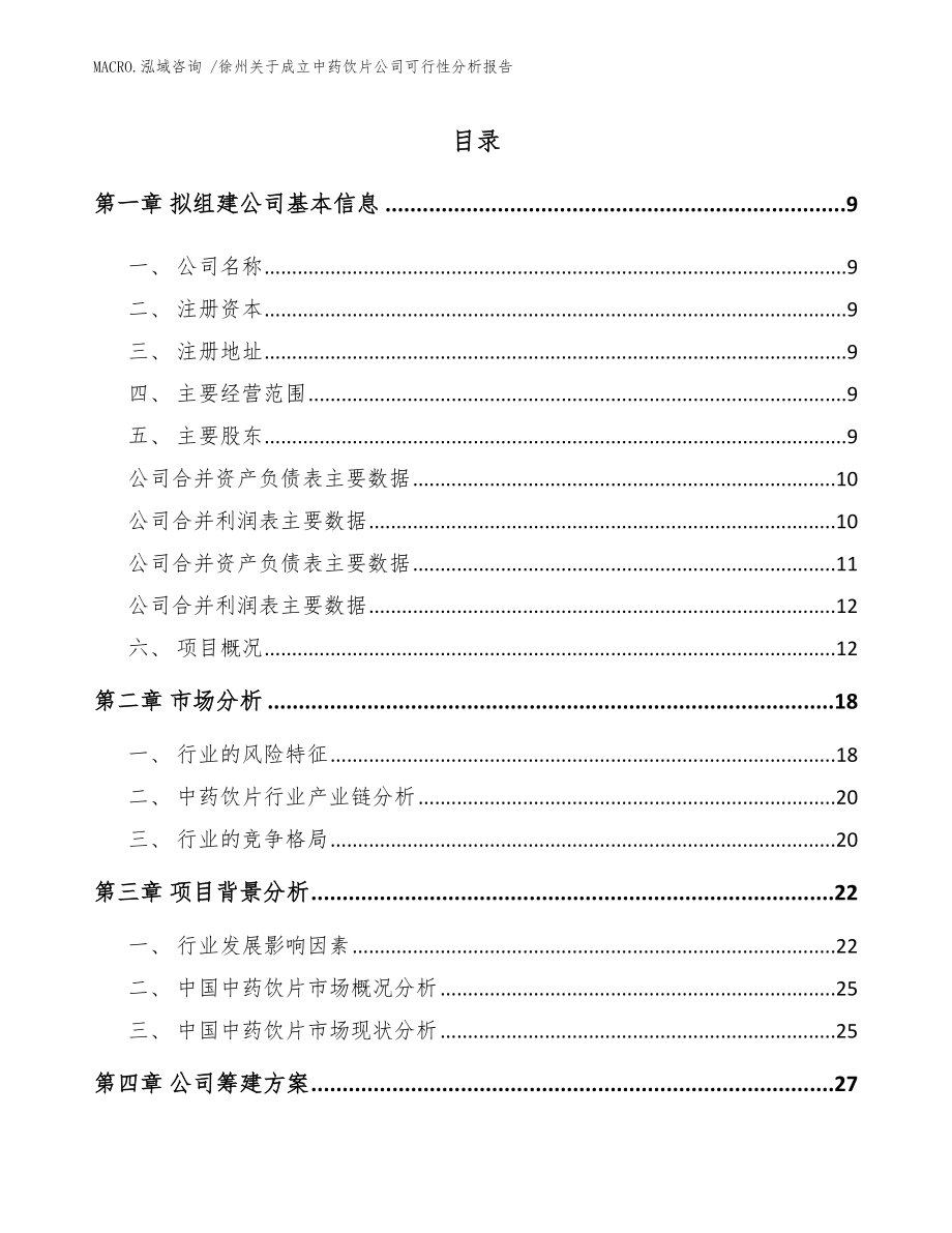 徐州关于成立中药饮片公司可行性分析报告_范文模板_第2页