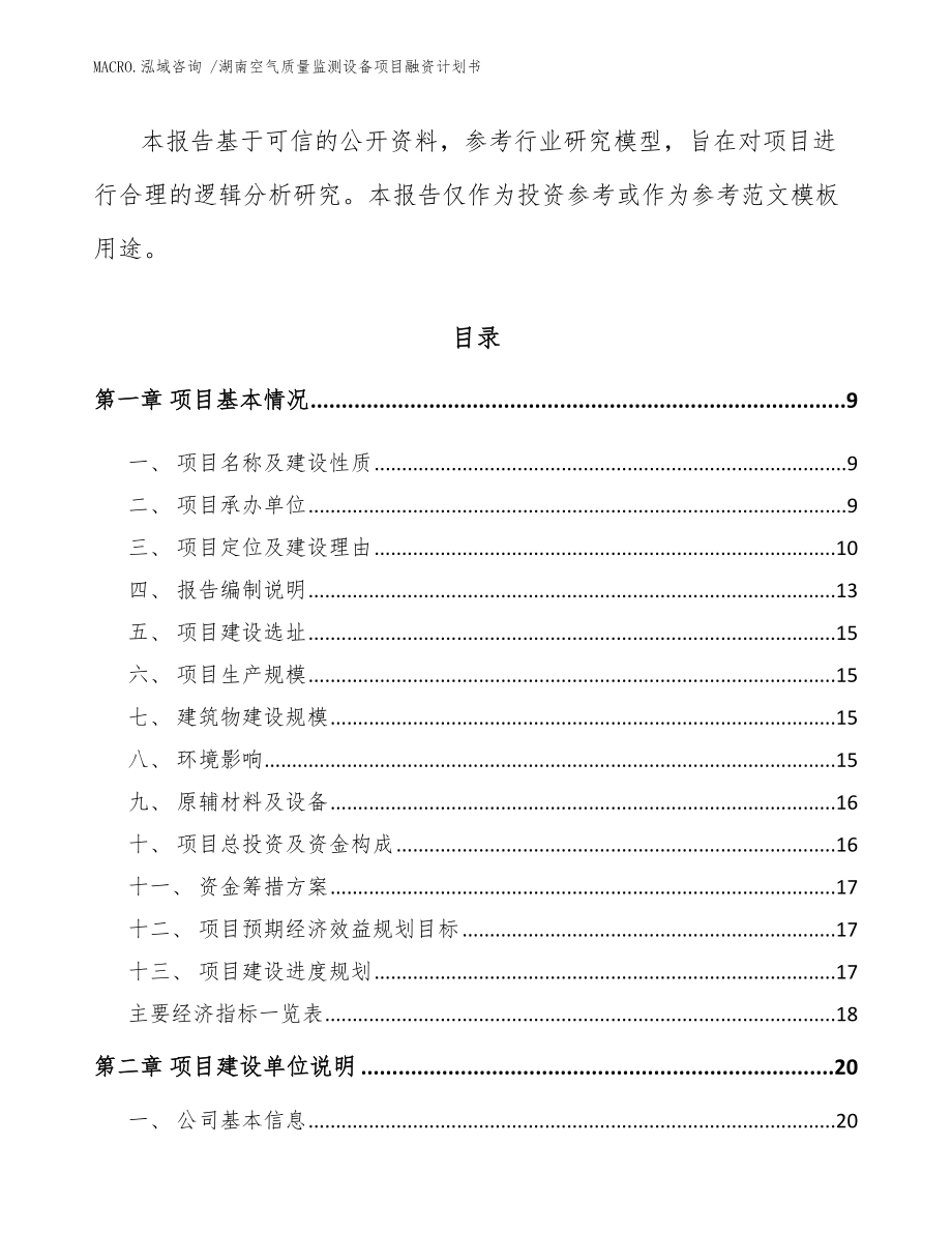 湖南空气质量监测设备项目融资计划书范文模板_第3页