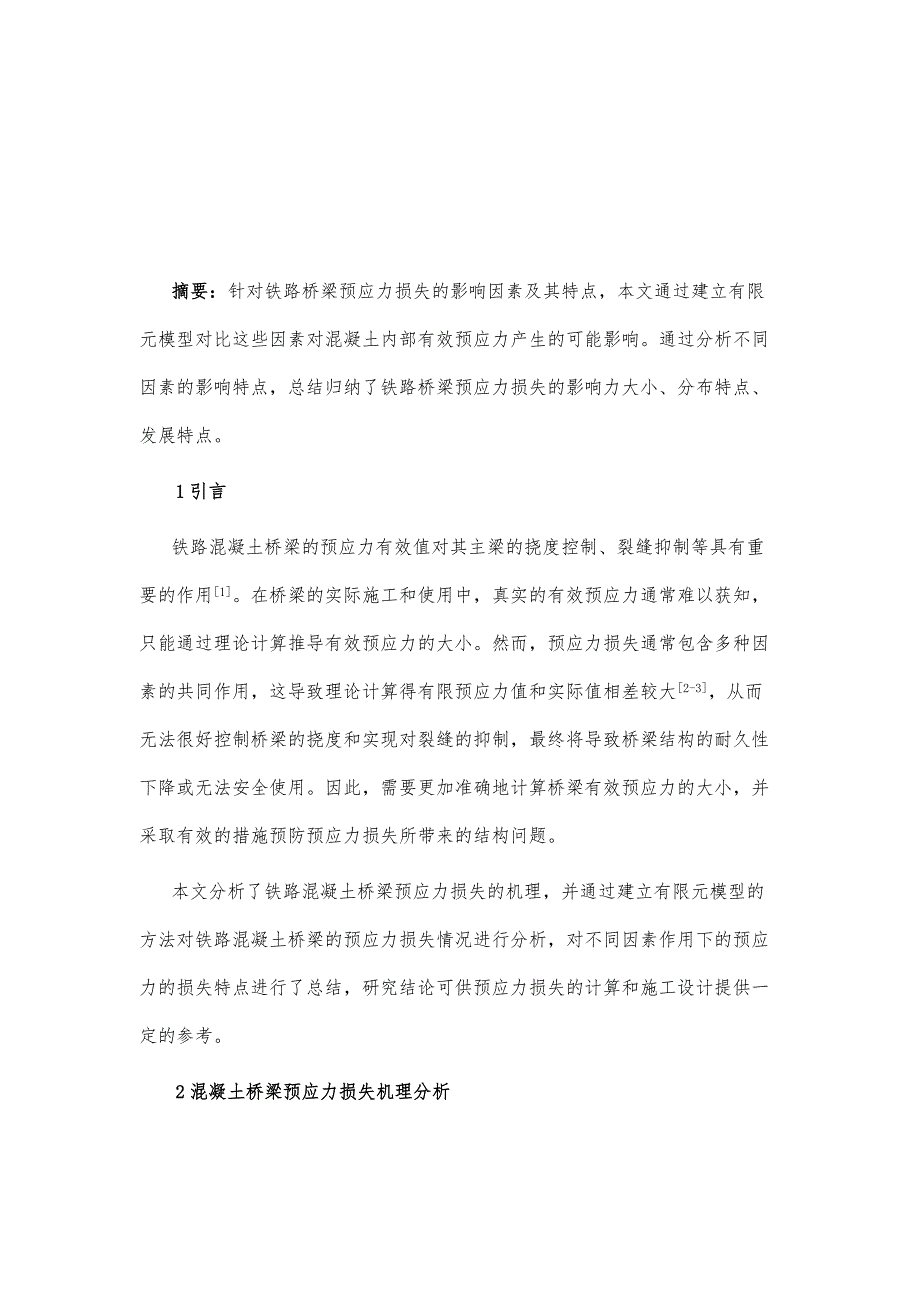 铁路桥梁预应力损失影响因素分析_第2页