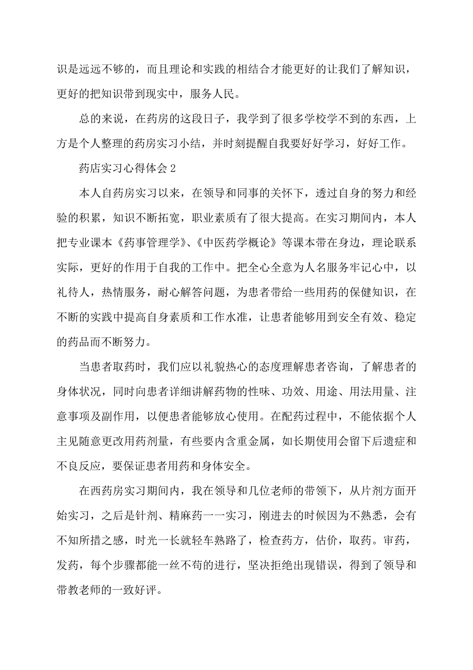 2022年药店实习心得体会范文5篇_第2页