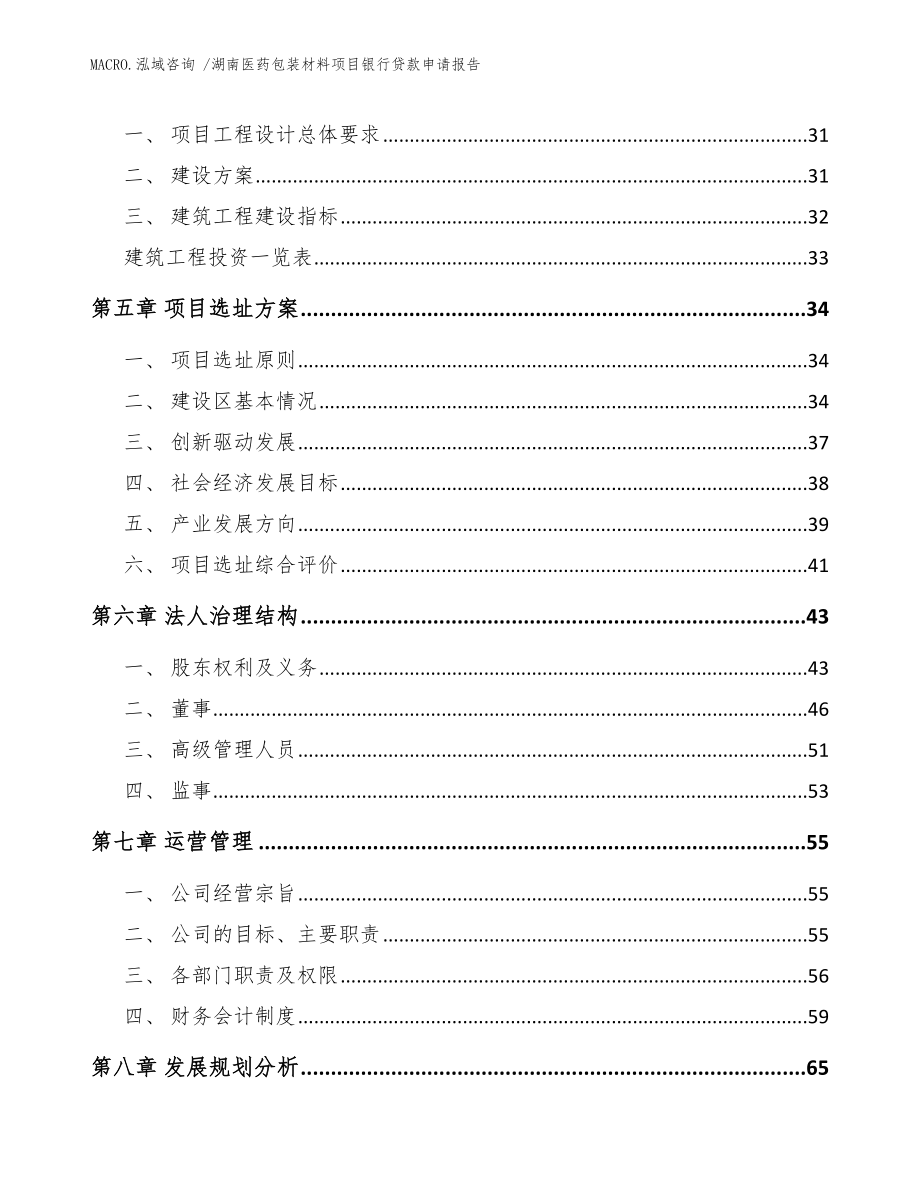 湖南医药包装材料项目银行贷款申请报告范文参考_第4页