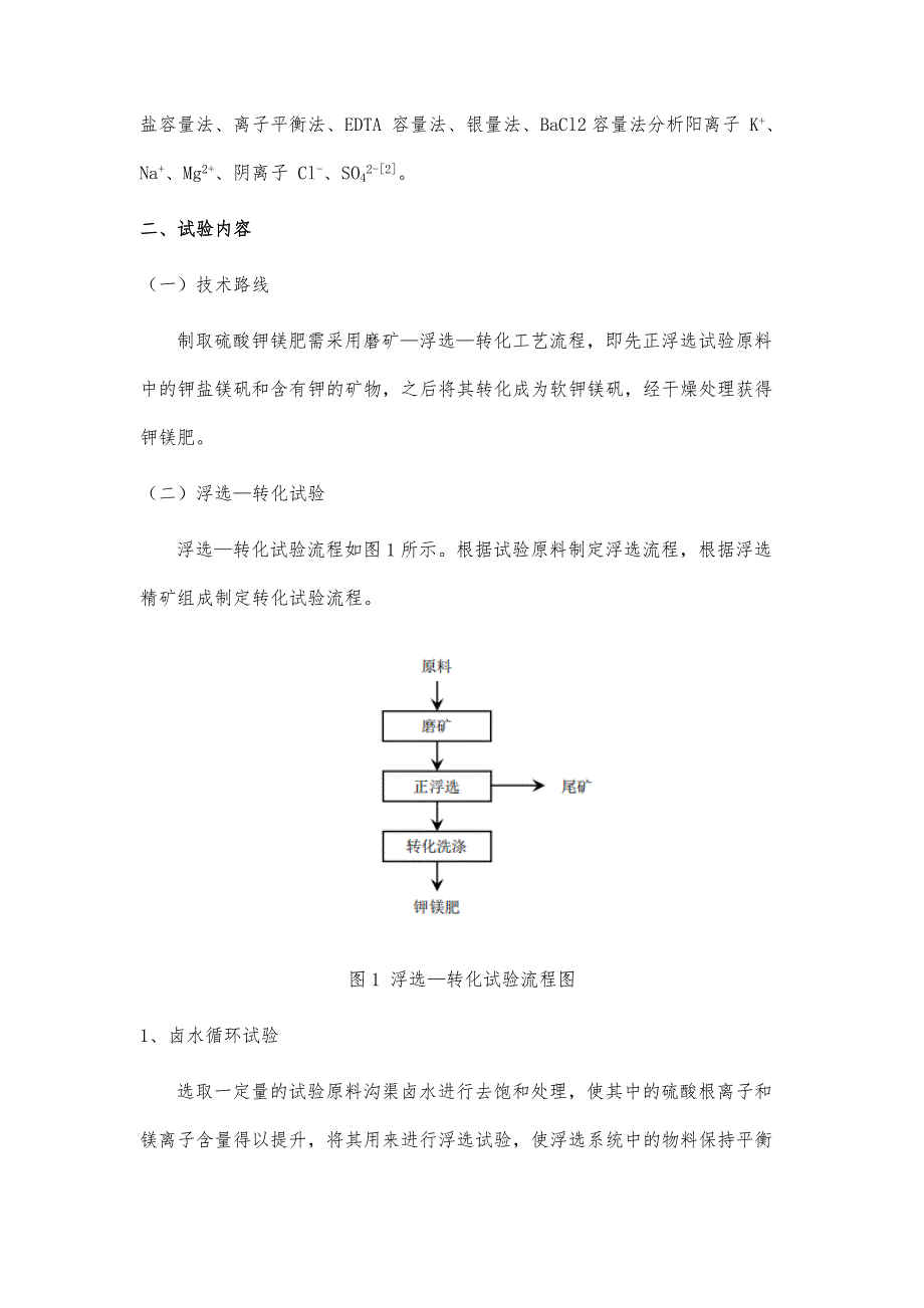 钾矿物与泻利盐矿制备硫酸钾镁肥的工艺研究_第3页