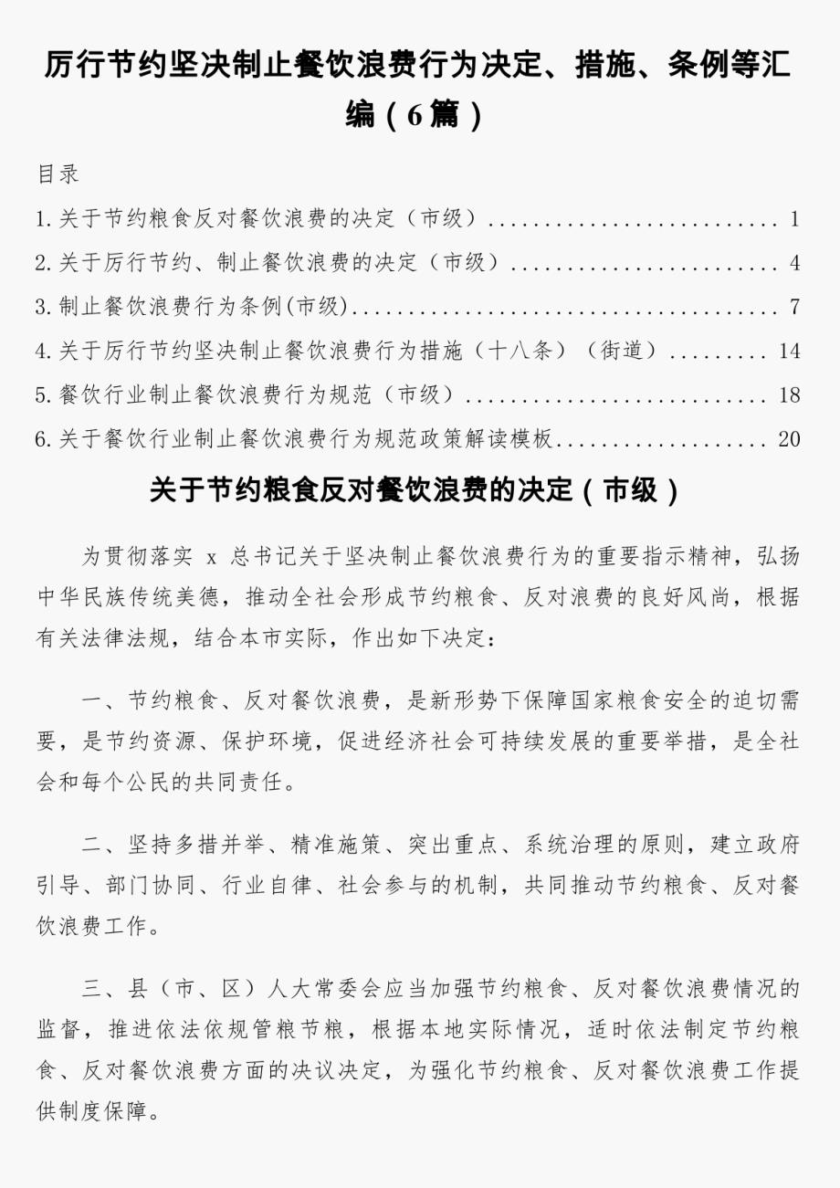 厉行节约坚决制止餐饮浪费行为决定、措施、条例等汇编（6篇）_第1页