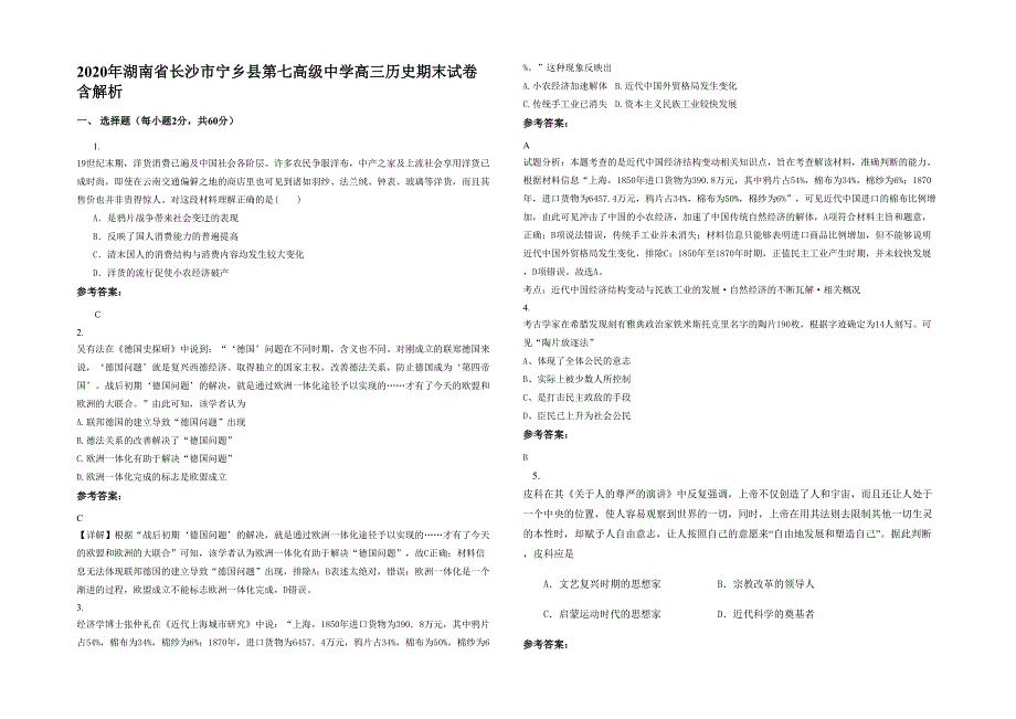 2020年湖南省长沙市宁乡县第七高级中学高三历史期末试卷含解析_第1页